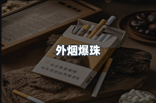 外烟爆珠